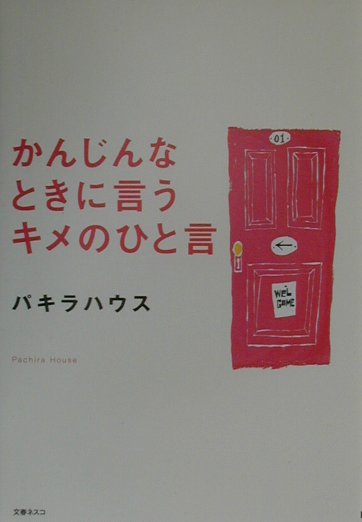 かんじんなときに言うキメのひと言