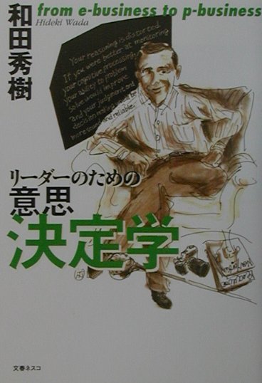 リーダーのための意思決定学