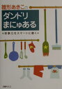 雛形あきこのダンドリまにゅある 家事力をスマートに磨く [ 雛形あきこ ]