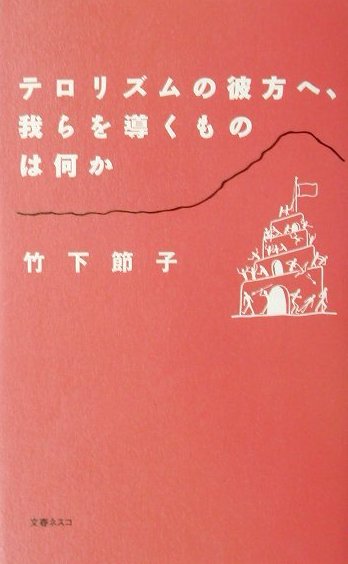 テロリズムの彼方へ、我らを導くものは何か