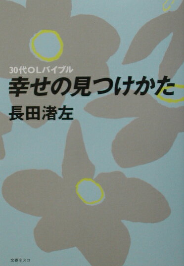 30代OLバイブル幸せの見つけかた