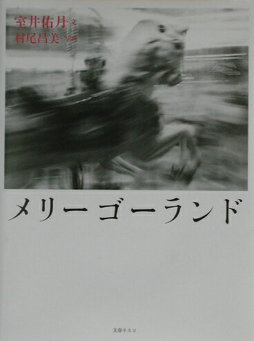 室井佑月/村尾昌美『メリーゴーランド』表紙