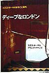 ディープなロンドン
