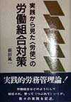 実践から見た労使の労働組合対策