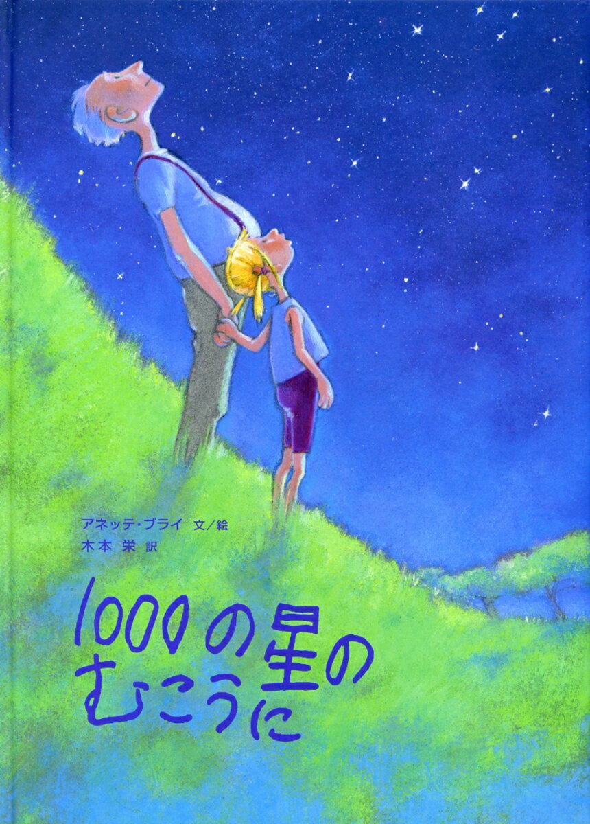 1000の星のむこうに