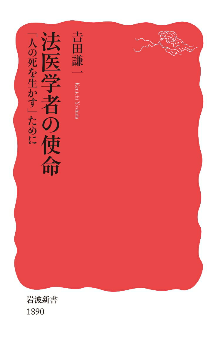 法医学者の使命 「人の死を生かす」ために