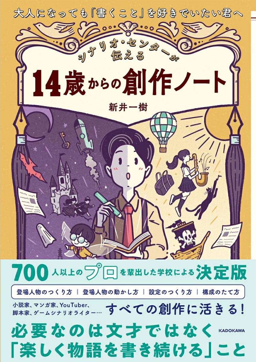 大人になっても「書くこと」を好きでいたい君へ シナリオ・センターが伝える 14歳からの創作ノート