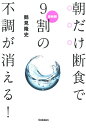 最新版　朝だけ断食で9割の不調が消える！ [ 鶴見隆史 ]