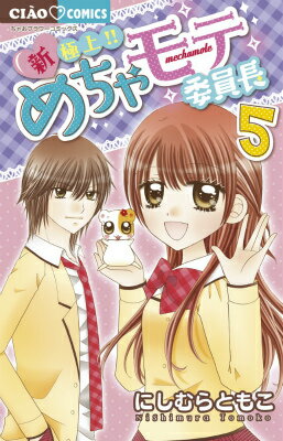 新・極上!! めちゃモテ委員長(5)