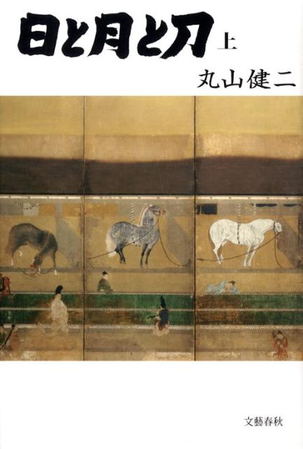 日と月と刀 上