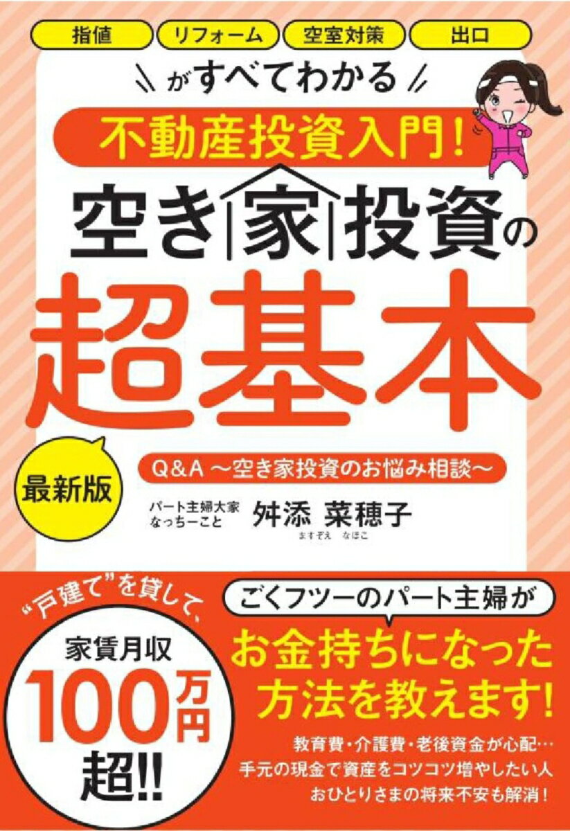 空き家投資の超基本 最新版