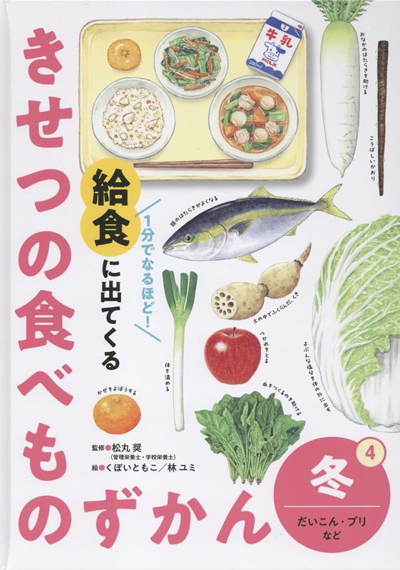 冬　だいこん・ブリなど