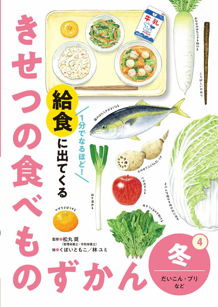 給食に使われる、冬が旬の食材と献立を、大きく美しいイラストで紹介する、給食指導にも最適な一冊です。
だいこん、りんご、ブリなど冬の給食に登場する旬の食材を取り上げ、「どこを食べているのか（可食部）」「どんな良さがあるのか（栄養と働き）」「どのように実るのか（生態）」の3つの視点で端的に解説します。
短時間でも子どもたちに食材の魅力が伝わる紙面で、給食指導の読み聞かせにも活用しやすい構成です。
さらに、生産の現場や給食室での工夫など、思わず「へえ！」と感じる情報も満載。知ることで、食材への興味が広がり、日々の食べる意欲にもつながります。
給食の時間がより楽しくなる一冊です。


●この本で紹介した夏の食べもの
だいこん／はくさい／ほうれんそう／ブリ／みかん／ごぼう／れんこん／ねぎ／りんご