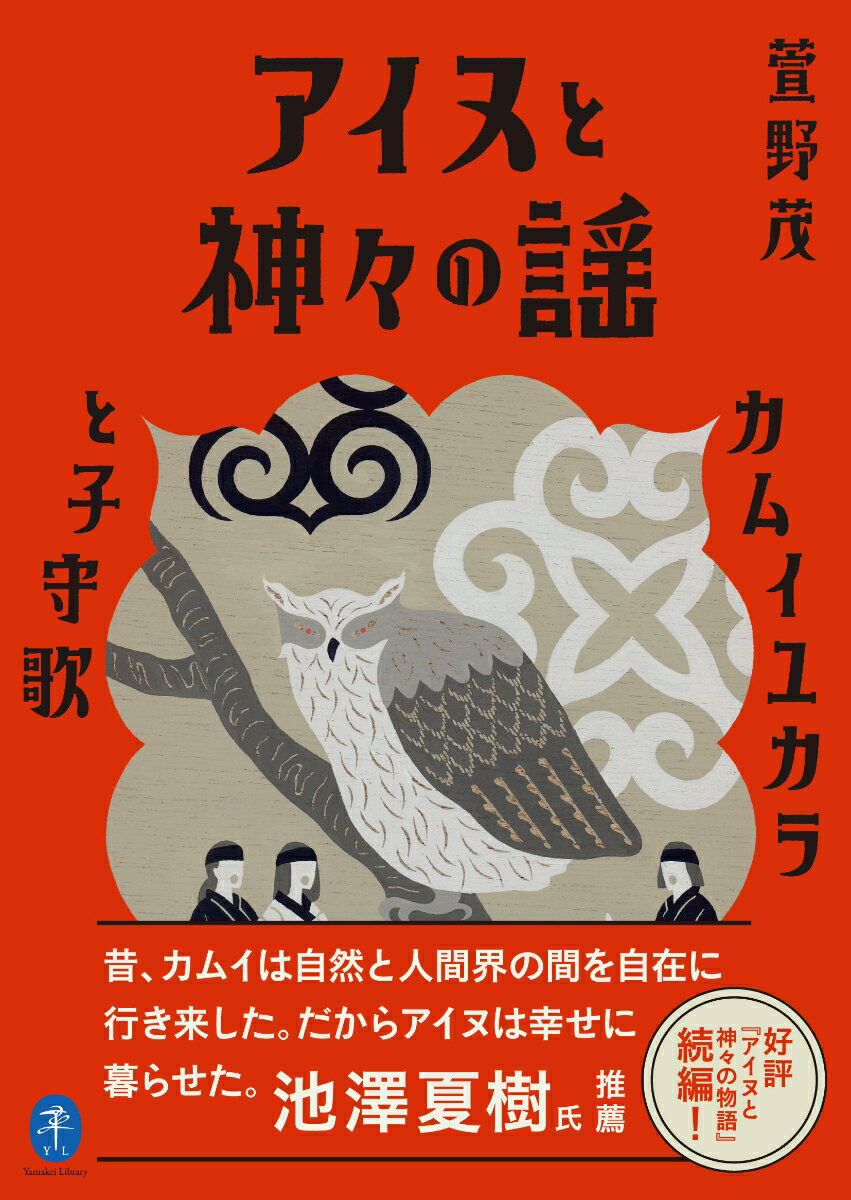 「カッコウ鳥とポンオキクルミ」「ホタルの婿選び」「ムジナとクマ」「大空に描いたコタン」「怪鳥フリと白ギツネ」「マムシが人助け」「火の女神と水の女神のけんか」-。著者が祖母や村のフチから聞き集めた１３のカムイユカラと子守歌を、日本語訳とアイヌ語を併記して紹介。不思議な物語は、歌うようなアイヌ語と照らし合わせて読むとより味わい深い。文庫化にあたり「ゴールデンカムイ」アイヌ語監修を務める中川裕氏による寄稿を収録。