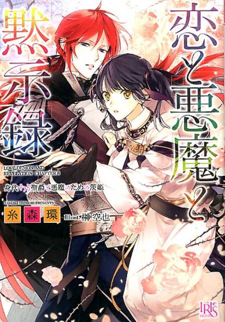 恋と悪魔と黙示録（身代わり聖爵と悪魔のための茨姫）