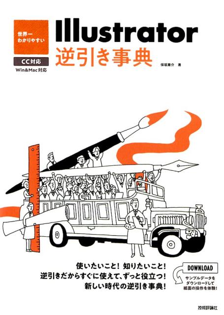 世界一わかりやすいIllustrator逆引き事典 CC対応／Win ＆ Mac対応 [ 保坂庸介 ]