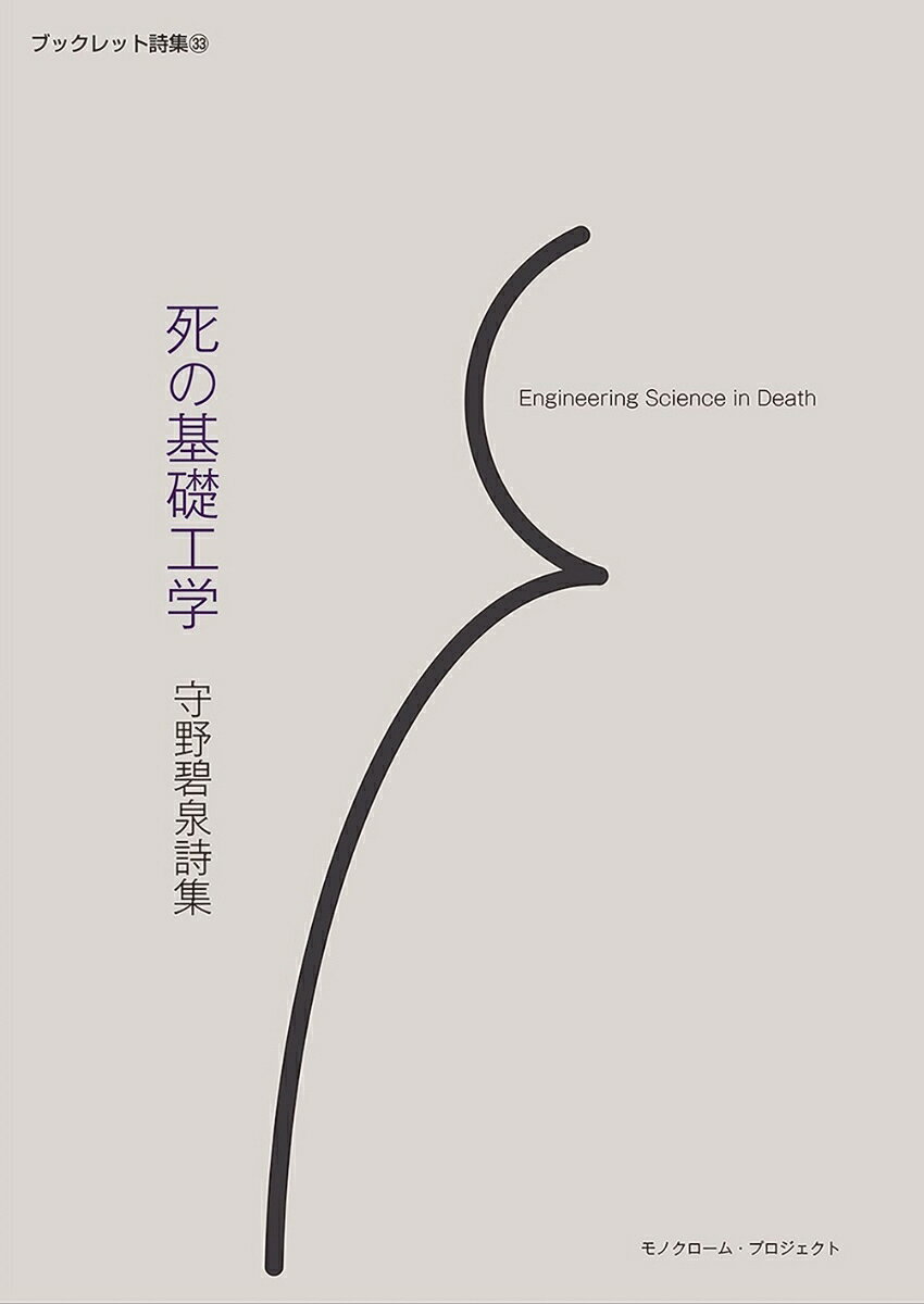 死の基礎工学