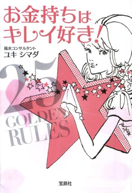 お金持ちはキレイ好き！