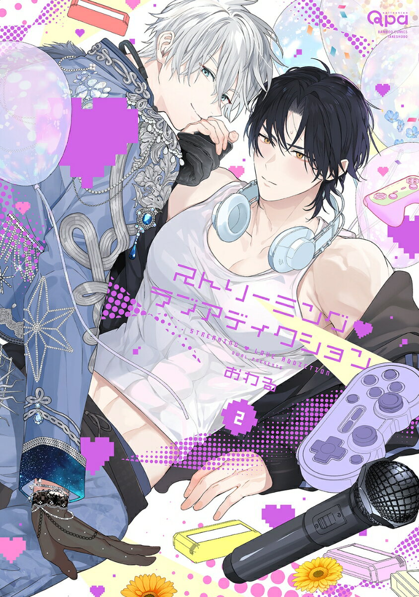 ストリーミング・ラブアディクション（2） （バンブーコミックス Qpaコレクション） [ おわる ]...