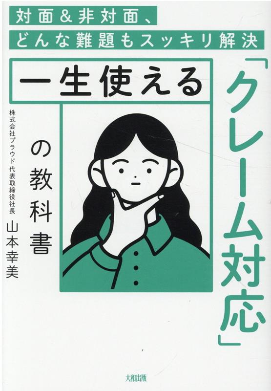 あらゆる業種・職種の人から「喜びの声」続出！正しいステップさえ踏めば、お客さまは必ず「あなたのファン」に変わりますー。間違いが許されない初期対応から納得をいただく終盤対応まで、ニューノーマル時代に求められる必須スキルを一挙公開。