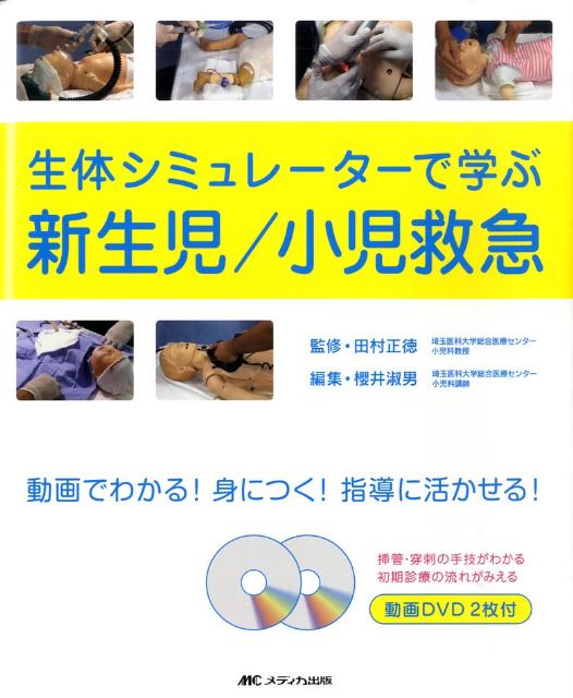 生体シミュレーターで学ぶ新生児／小児救急