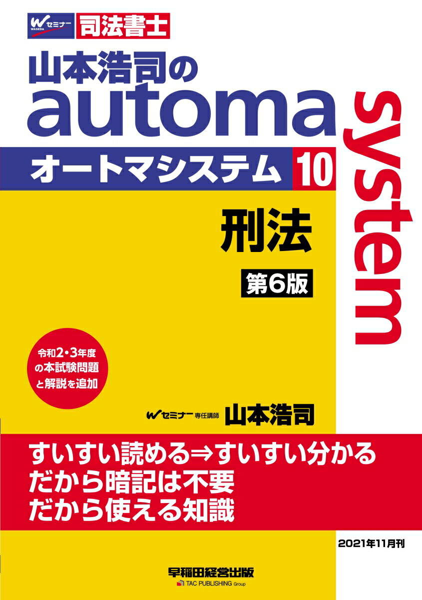 山本浩司のオートマシステム　10　刑法　第6版