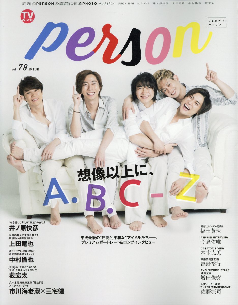 TVガイドPERSON（vol．79） 話題のPERSONの素顔に迫るPHOTOマガジン 想像以上にA．B．C-Z （TOKYO　NEWS　MOOK）