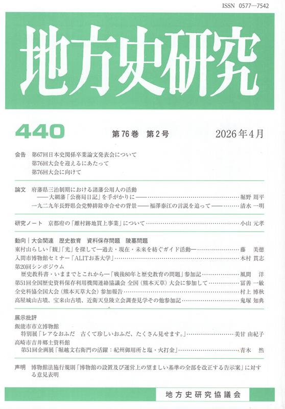 地方史研究（第440号）