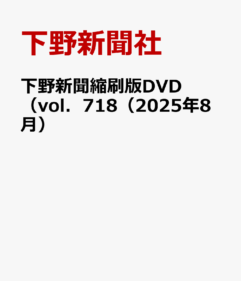 下野新聞縮刷版DVD（vol．718（2025年8月）