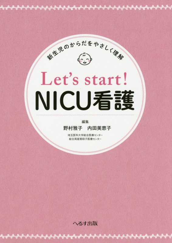 Let’s　start！NICU看護