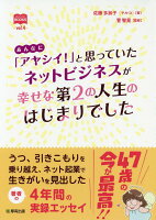 あんなに「アヤシイ！」と思っていたネットビジネスが幸せな第2の人生のはじまりでし