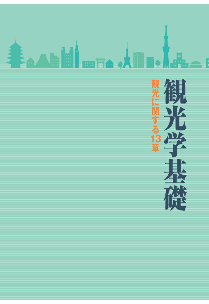 【POD】観光学基礎