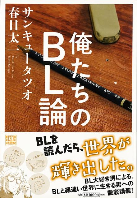 【バーゲン本】俺たちのBL論