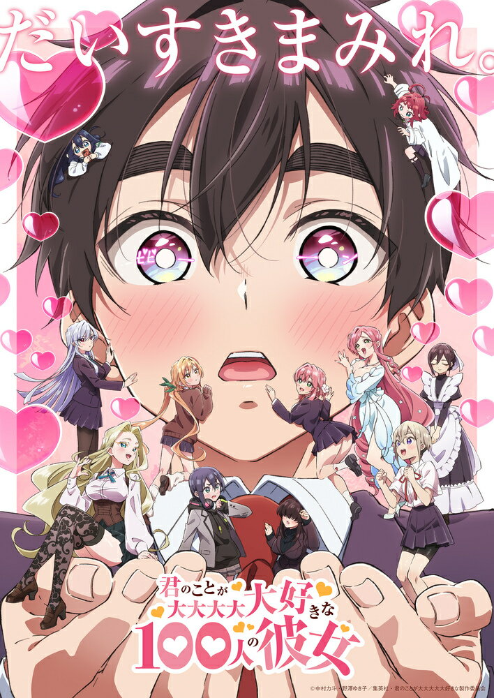 楽天市場】君のことが大大大大大好きな100人の彼女(CD・DVD)の通販 楽天市場】君のことが大大大大大好きな100人の彼女(CD・DVD)の通販
