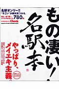 もの凄い！名駅本 やっぱり、メイエキ主義。 （Nagoya　ryuko　hasshin　mook） [ 名古屋流行発信 ]