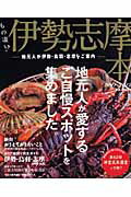 もの凄い！伊勢志摩本（2011-2012） 地元人が伊勢・鳥羽・志摩をご案内 （RK　mook） [ 流行発信 ]