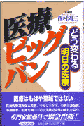 医療ビッグバン