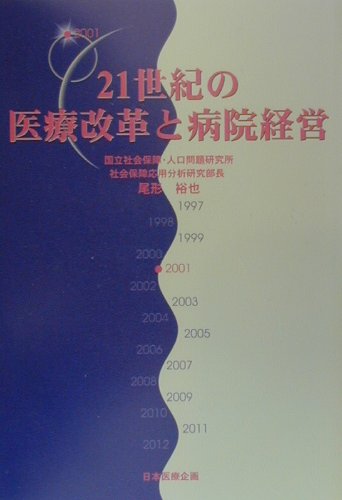 21世紀の医療改革と病院経営