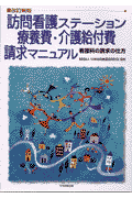 訪問看護ステ-ション療養費・介護給付費請求マニュアル改訂新版