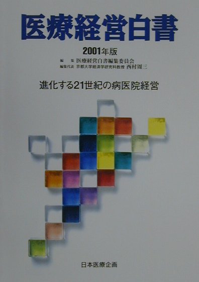 医療経営白書（2001年版）