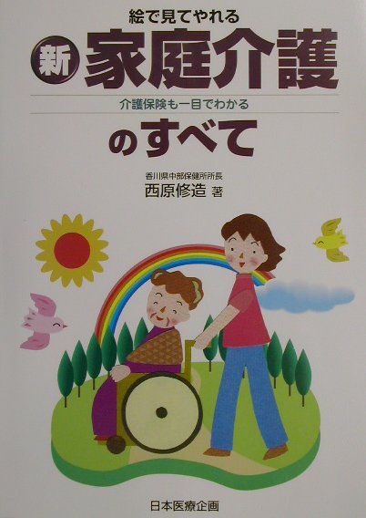 絵で見てやれる新家庭介護のすべて