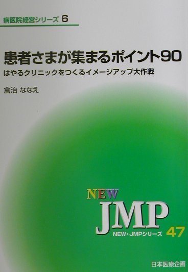 患者さまが集まるポイント90