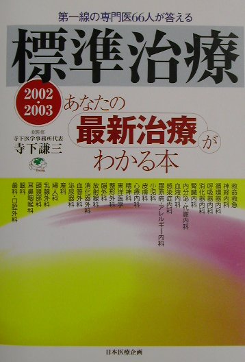 標準治療（2002・2003）