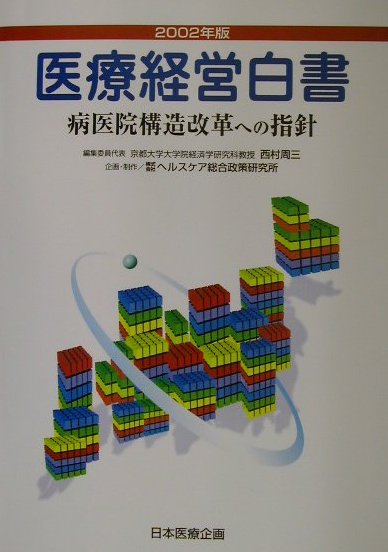 医療経営白書（2002年版）