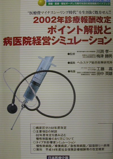 2002年診療報酬改定ポイント解説と病医院経営シミュレ-ション