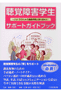 聴覚障害学生サポートガイドブック