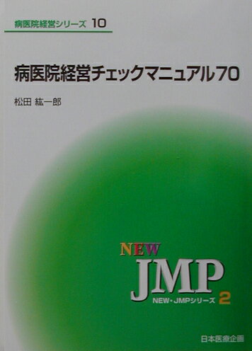 病医院経営チェックマニュアル70