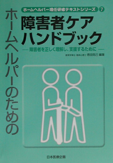 ホ-ムヘルパ-のための障害者ケアハンドブック