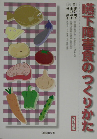 嚥下障害食のつくりかた改訂新版