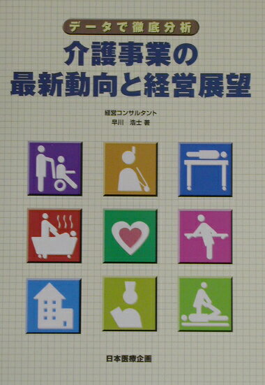 介護事業の最新動向と経営展望